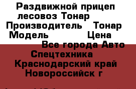 Раздвижной прицеп-лесовоз Тонар 8980 › Производитель ­ Тонар › Модель ­ 8 980 › Цена ­ 2 250 000 - Все города Авто » Спецтехника   . Краснодарский край,Новороссийск г.